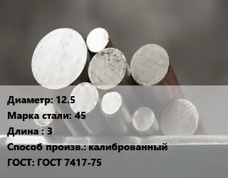 Круг стальной 12.5 Сталь: 45 L=3 калиброванный ГОСТ: ГОСТ 7417-75
